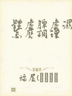 体虚脾虚湿气重怎么调理