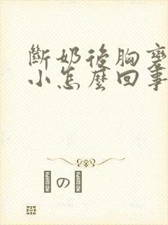 断奶后胸变的很小怎么回事