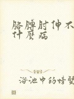 胳膊肘伸不直是什么病