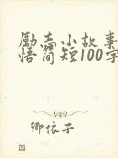 励志小故事及感悟简短100字