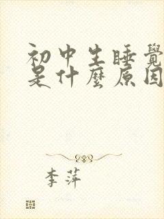 初中生睡觉磨牙是什么原因