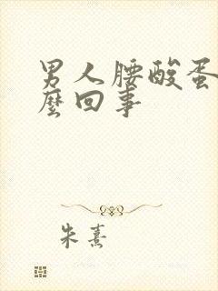 男人腰酸蛋疼怎么回事