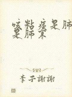 咳粘痰是肺热还是肺寒