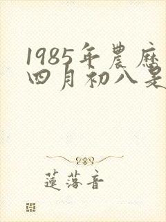 1985年农历四月初八是什么星座封面