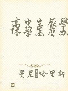 高中生厌学抑郁休学怎么办封面