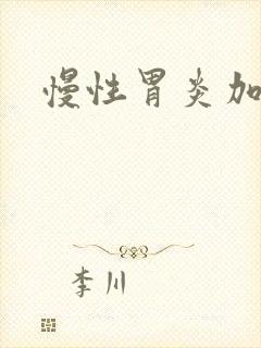 慢性胃炎加糜烂