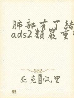 肺部有了结节rads2类严重吗