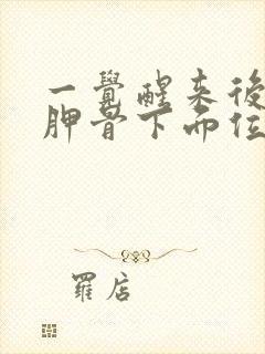 一觉醒来后背肩胛骨下面位置疼