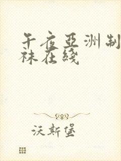 午夜亚洲制服丝袜在线