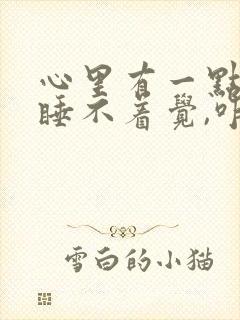 心里有一点事就睡不着觉,咋回事?