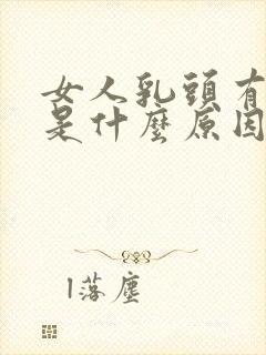 女人乳头有点疼是什么原因封面