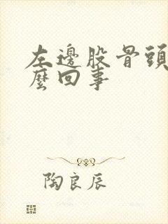 左边股骨头痛怎么回事