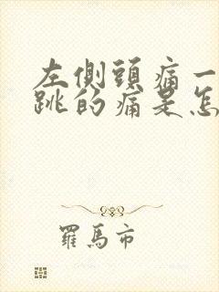 左侧头痛一跳一跳的痛是怎么回事