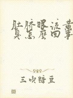 肚脐眼流黄水发臭怎么回事