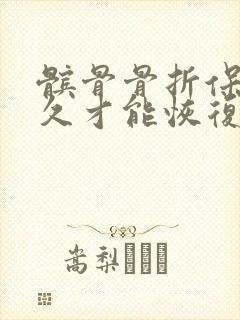 髌骨骨折保守多久才能恢复像以前一样封面