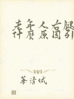 老年人右腿肿是什么原因引起的