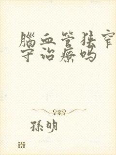 脑血管狭窄能保守治疗吗封面