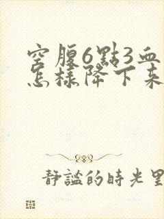 空腹6点3血糖怎样降下来