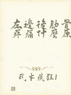 左边后肋骨下方疼痛什么原因