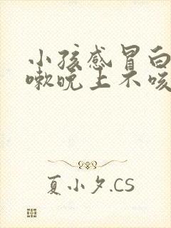 小孩感冒白天咳嗽晚上不咳嗽是什么原因