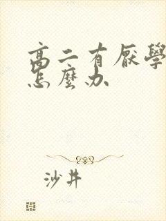 高二有厌学情绪怎么办