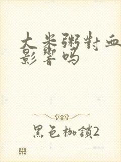 大米粥对血糖有影响吗