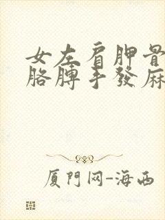 女左肩胛骨酸痛胳膊手发麻封面