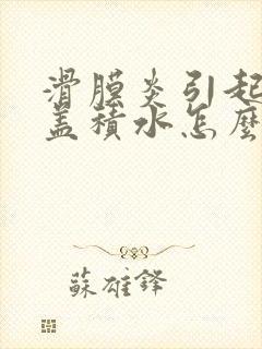 滑膜炎引起的膝盖积水怎么治