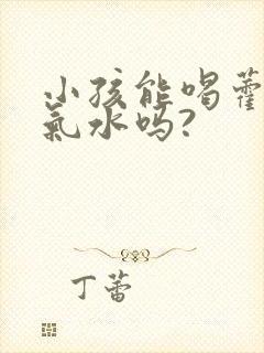 小孩能喝藿香正气水吗?封面