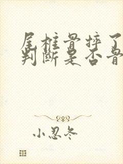 尾椎骨摔了怎么判断是否骨折