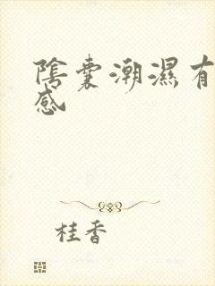 阴囊潮湿有灼烧感封面