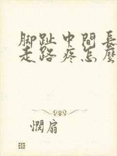 脚趾中间长了茧走路疼怎么办