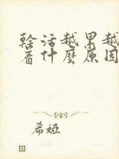 干活越累越睡不着什么原因封面