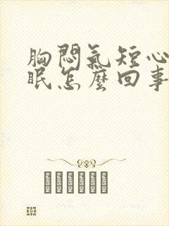 胸闷气短心慌失眠怎么回事封面