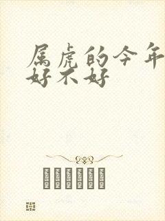 属虎的今年财运好不好封面