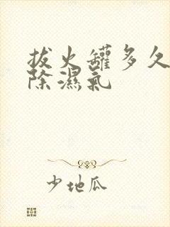 拔火罐多久能去除湿气