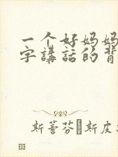 一个好妈妈9中字讲话的背景资料