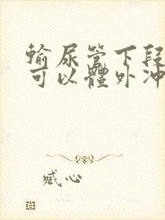 输尿管下段结石可以体外冲击波碎石吗封面