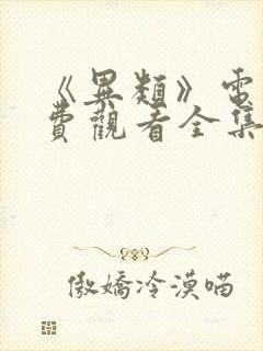 《异类》电影免费观看全集(李简单)