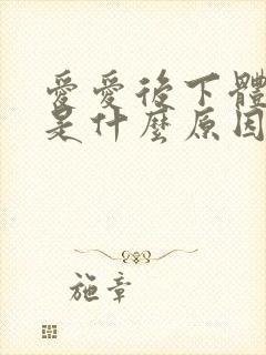 爱爱后下体瘙痒是什么原因女