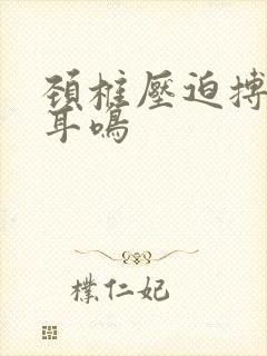 颈椎压迫搏动性耳鸣封面