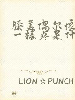 膝盖偶尔像针扎一样疼是什么原因