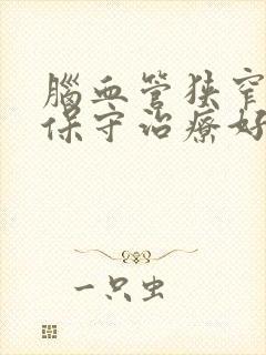 脑血管狭窄如何保守治疗好