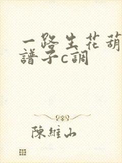 一路生花葫芦丝谱子c调