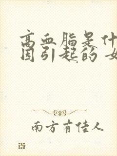 高血脂是什么原因引起的 女性封面