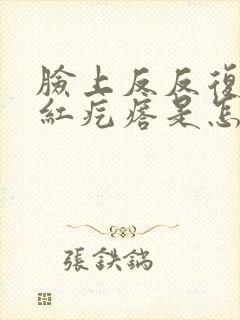 脸上反反复复长红疙瘩是怎么回事封面