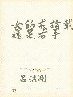 女的戒指戴左手还是右手