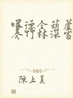 哏德全葫芦丝独奏竹林深处