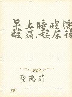 早上睡醒腰两侧酸痛,起床后又不会了