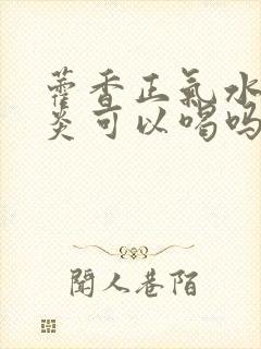 藿香正气水肠胃炎可以喝吗